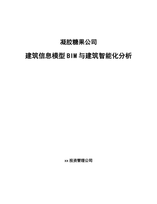 凝胶糖果公司建筑信息模型BIM与建筑智能化分析(模板)