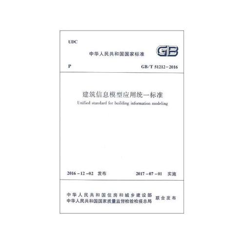 2016 建筑信息模型应用统一标准