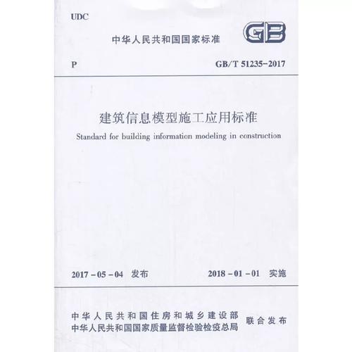 深度解读GB/T51235-2017 中国建筑工程建筑信息模型施工应用标准的全面指南