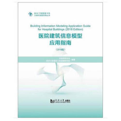 面向存量时代的精细化解构 二手医院建筑信息模型（BIM）应用指南（2018版）评析