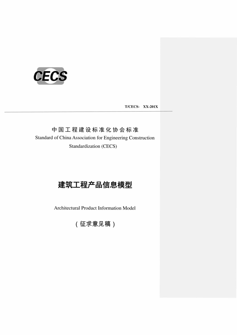 建筑工程产品信息模型（BIM）与建筑信息模型 概念、差异与应用