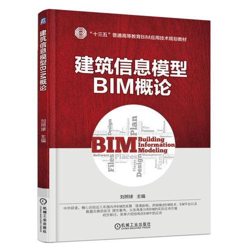 建筑信息模型（BIM）概论 从概念到实践